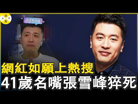 41歲名嘴網紅張雪峰猝死公司跑步機 草根逆襲創造百億教育帝國的他 曾在直播中希望自己離世時候上熱搜 #熱點新聞 #2026最新#社會百態#熱門話題 #張雪峰