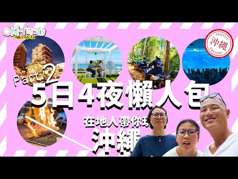 【沖繩5日4夜懶人包 Part 2】在地人帶你玩沖繩｜ 沖繩美麗海水族館 | 古宇利島 | ATV越野車|美國村琉球之牛 | 國際通 |最順行程｜酒店推介｜那些熱門地方不用浪費時間（中文字幕）
