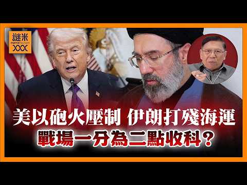 戰場出現神奇現象！美伊各自打自己的戰？美以聯手炮火連天打到伊朗殘，伊朗在經濟方面可以搞到美國雞毛鴨血！這場戰到底點收科？《蕭若元：蕭氏新聞台》2026-03-13
