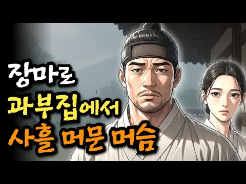 장마로 과부집에 사흘 머문 머슴 | 야담·민담·전설·설화·옛날이야기·오디오북