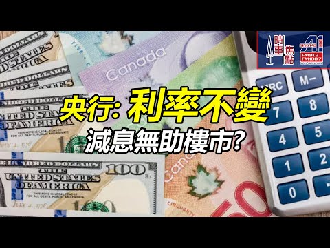 時事焦點【AI 字幕】加拿大 利率不變 央行  2厘25  樓市美國 鋼鋁 汽車 木材 徵稅 沉重打擊 貿易 商業投資 壓力 || 星島A1中文電台 || 加拿大多倫多新聞節目