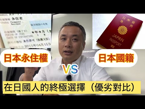 【日本永住權vs歸化】有永住權的我給大家從生活角度來比較·分析一下優劣！僅供參考！