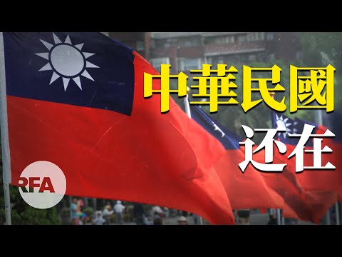中华民国还在