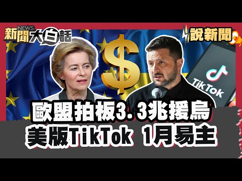 歐盟拍板3.3兆援烏 凍結俄資產仍卡關 美版TikTok1月易主 美企業掌35%股權【#大白話說新聞 】#歐盟 #TikTok #烏克蘭 #美國