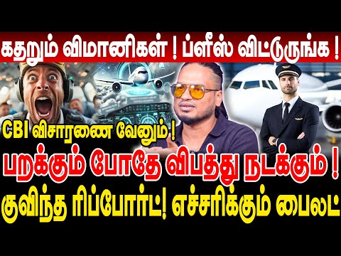 கதறும் விமானிகள்! ப்ளீஸ் விட்டுருங்க! பறக்கும் போதே விபத்து நடக்கும்!  ex pilot raghavendran