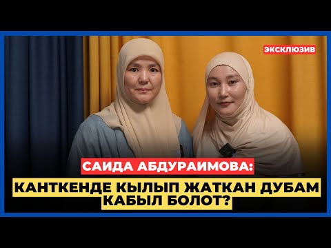 САИДА АБДУРАИМОВА: Канткенде кылып жаткан дубам кабыл болот? | AMANAT АЙЫМ БЕРҮҮСҮ | 2025
