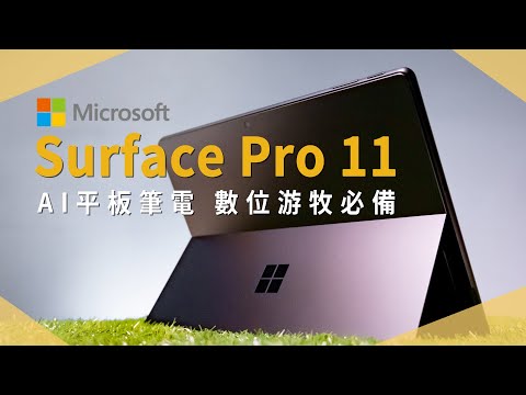 【開箱生活EP.57】Surface Pro 11 平板筆電,Copilot+ PC AI 功能,商務、娛樂、數位游牧好適合|微軟|Windows|未來生活提案 by 三創生活