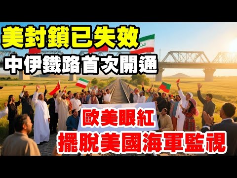 美封鎖已失效，中伊鐵路首次開通！對我國意味著什麼？ #地理科普 #中伊鐵路 #伊朗 #對外貿易 #透過地圖看世界