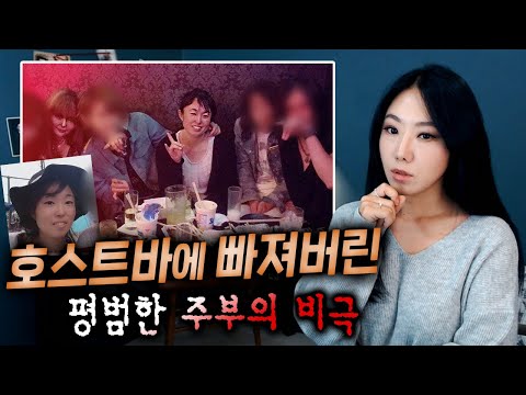 호스트바는 미끼일뿐..노련한 선수에게 제대로 당한 일본 주부 사망사건 | 토요미스테리