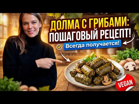 Долма с грибами. Пошаговый рецепт, который всегда получается