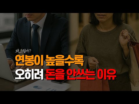 돈 벌수록 더 아낍니다