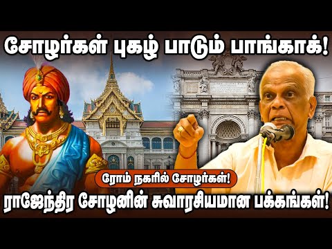 Dheiva Naayagam |  ராஜேந்திர சோழனுக்கு பிடித்த உணவு இதுதான்!!! #rajendracholan #rajarajacholan
