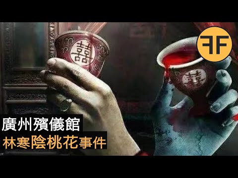 2023開年最細思恐極事件，廣州殯儀館林寒陰桃花之謎⚠️深夜獨自勿看⚠️