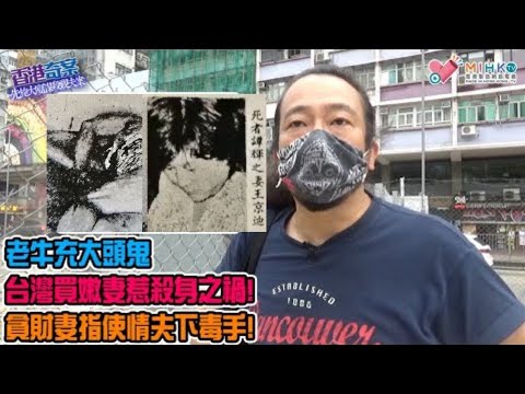 香港奇案 EP_09 - 先施大廈謀殺親夫案: 老牛充大頭鬼台灣買嫩妻惹殺身之禍！後腦頭骨碎裂，胸中四刀，刀刀攞命！馬面陳警司破大案，但劈炮唔撈警隊？2百萬人壽，貪財妻指使情夫下毒手