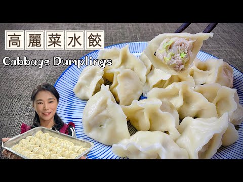 以後水餃不要買了、爆汁高麗菜水餃、調餡是關鍵Cabbage Dumplings