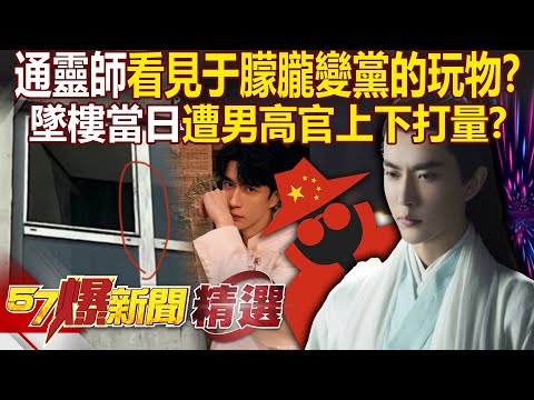 A psychic saw Yu Menglong fall, watched by Party elders as if he were a priced toy!