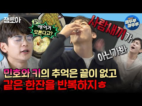 [나 혼자 산다]👨‍❤️‍👨키와 민호의 과도한 우정이 해장술로 이어진 건에 대하여.mp4🍶💦| #키 #민호 MBC220218방송