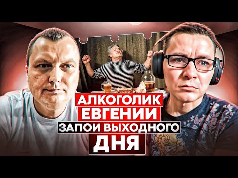 Алкоголик Евгений: Запои выходного дня | Сахарный диабет | Потеря зрения | Был в шаге от тюрьмы