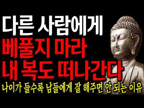 사람에게 너무 잘해주면, 오히려 복이 떠나는 이유 I 자면서 듣는 부처님 말씀 4시간 l 지혜 I 오디오북 I 철학