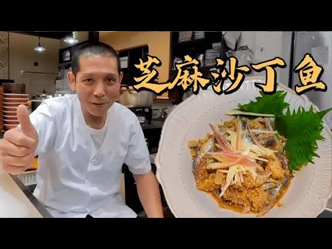 日本大叔教你做芝麻沙丁鱼！肉脂丰盈，鲜酸开胃，最基础的日式料理小菜