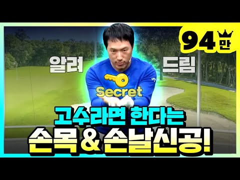 [골프레슨] 손목 어떤 식으로 써야 할까?
