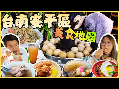 【台南安平區美食地圖】金土產牛肉湯 清蒸蝦仁肉圓 蔡家愛玉冰 安平109雞肉飯 周氏肉粽 安平冰城 傳家鹹粥 阿婆茶葉蛋 林永泰興蜜餞行/taiwan_street_food/Tainan/台湾グルメ