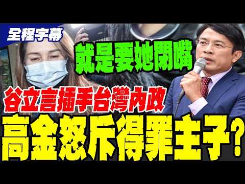 【全程字幕】抓高金為殺雞儆猴?! 彭文正: 真正目的是要查她的手機