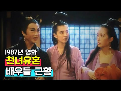 1987년 홍콩영화 《천녀유혼》 배우들 근황