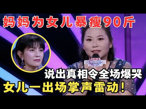 全场哭成泪人！妈妈为救女儿暴瘦90斤,分享治疗经历全场都绷不住了！#妈妈来了