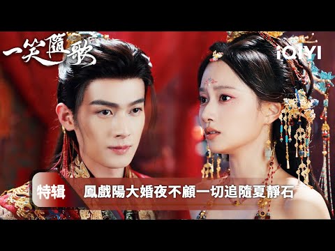 《一笑隨歌》特輯：鳳戲陽夏靜石大婚夜出逃，鳳隨歌誓死追阻💥邊關鐵騎、峽谷埋伏🎭付一笑以箭相護⚔️愛與恨交織成血色宿命🩸而妹妹卻一心向敵國公子，以命相逼💔| 愛奇藝
