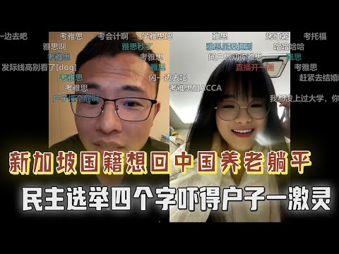 新加坡人想回中国养老躺平？自称心里国籍是中国，民主选举四个字吓得户子一激灵，直接挂断！高中学历能办日本签证吗？女会计想转行去考公考编....