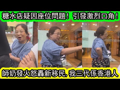 有片 | 糖水店內爆發激辯！香港師奶與新移民互不相讓，全程暴走！店員勸阻都壓唔住。一言不合即爆發。全程曝光！| 資訊365 #香港新聞 #香港01 #星島頭條 #東張西望