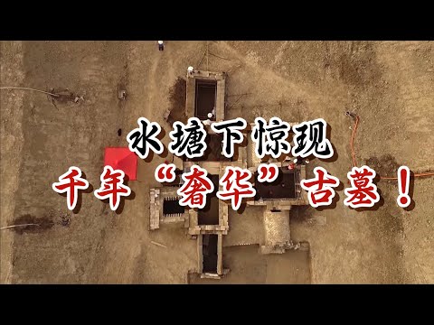 水塘下惊现千年“奢华”古墓 四室四厅巨大地下宅院出土 大墓疑似被“摸金校尉”所盗？——东汉画像石墓特辑 丨 中华国宝