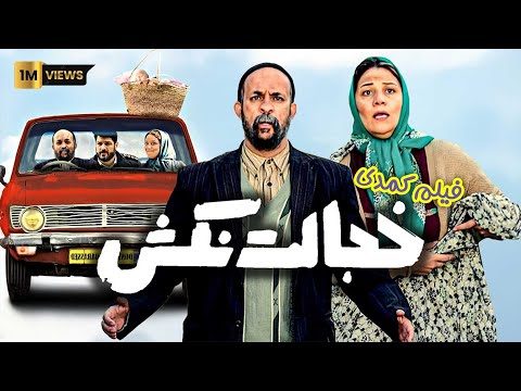 Film Khejalat Nakesh - Full Movie | فیلم سینمایی خجالت نکش - کامل