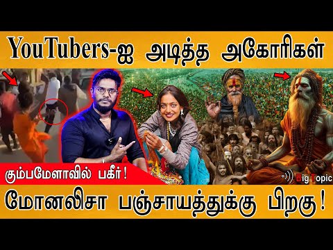 Monalisa 2.0 Kumbh Mela Viral Girl YouTubers-ஐ அடித்து துவைத்த அகோரிகள் | Shocking Videos of Aghoris