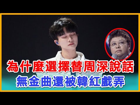 周深被韓紅戲弄，為什麼選擇替周深說話，《聲生不息》無金曲還被韓紅戲弄。因為周深他不會，周深值得被善待。#zhoushen  #周深 #charliezhoushen  #声生不息家年华 #韩红 #孙楠