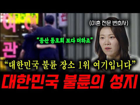 "대한민국 불륜 장소 1위 여기입니다"  대한민국 불륜의 성지 "등산 동호회 보다 더하죠" ㅣ뷰인사이드-민낯 Ep.8