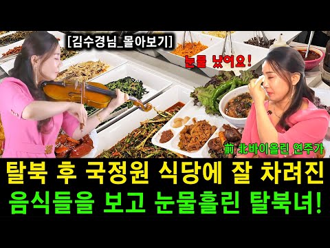 [#몰아보기] 탈북 후 국정원 식당에 잘 차려진 음식을 보고 눈물흘린 탈북녀!