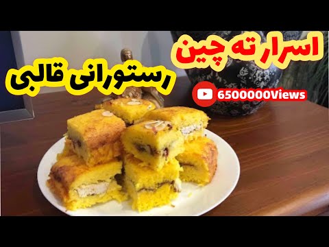 اموزش ته چين رستوراني قالبي (javad javadi)تقديم شما خوبان