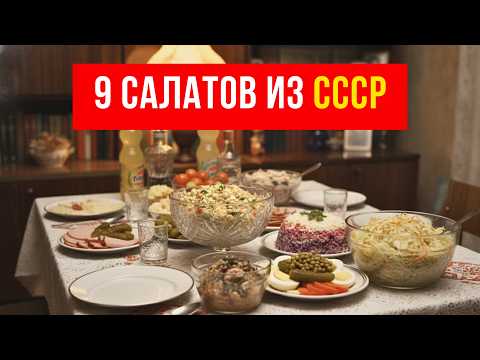 9 legendary salads from the USSR that we still eat today