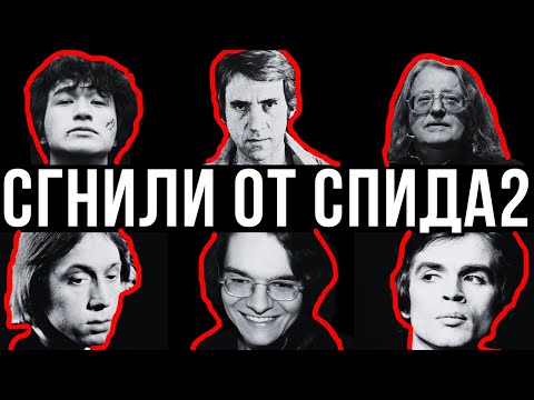 ИХ УБИЛ CПИД: 10 ЗНАМЕНИТОСТЕЙ КОТОРЫХ ЗАБРАЛ CПИД