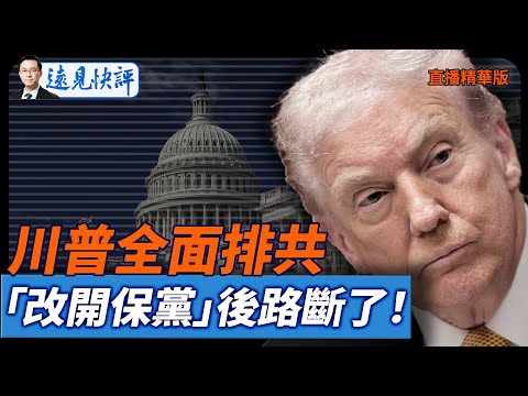 川普全面排共，「改開保黨」後路斷了！【每日直播精華】遠見快評｜2025.12.06 @JingYuanTalk