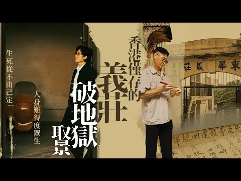 【獨家必看】#破地獄 系列2 |東華義莊管理員 守護人生終點站 ｜#黃子華 #許冠文 電影取景地 香港最後一個古蹟級義莊 | The Last Dance