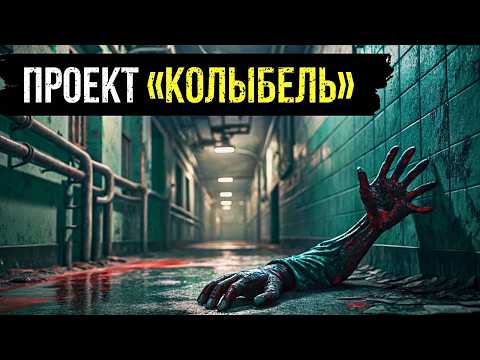 ПРОЕКТ «КОЛЫБЕЛЬ»: УЖАСАЮЩИЙ ЭКСПЕРИМЕНТ В ЗАКРЫТОМ НИИ ПОД НОВОСИБИРСКОМ