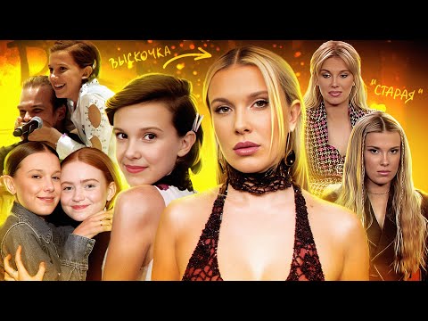 МИЛЛИ БОББИ БРАУН: массовый буллинг за "старость", фейки, груминг,Очень странные дела и ее поведение