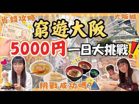 【窮遊大阪5000円一日挑戰!】吃足3餐平價美食🍜｜省錢行程🏯｜暢遊展館🪅｜ 大阪城坐觀光車🚌｜大阪自由行｜日本自由行2025