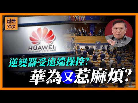 (AI中英字幕)華為又惹麻煩？歐爭議會稱中國製逆變器受遠端操控！華為真係居心叵測或者歐盟蓄意逼害？《蕭若元：蕭氏新聞台》2025-10-27