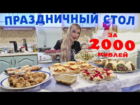 ПРАЗДНИЧНЫЙ ФУРШЕТНЫЙ СТОЛ за 2000 рублей 😋 | МОИ АВТОРСКИЕ ЗАКУСКИ