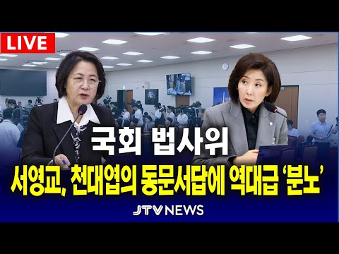 [🔴법사위]  서영교, 천대엽의 동문서답에 역대급 '분노'  l 법제사법위원회