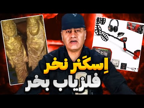 آموزش استفاده از اسکنر💎 از کجا اسکنر برای گنجیابی بخریم؟🤑